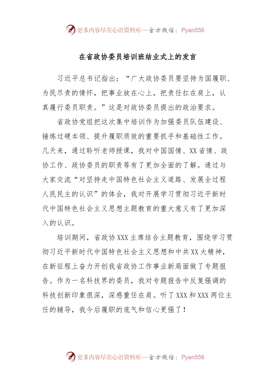 在省政协委员培训班结业式上的发言.docx_第1页