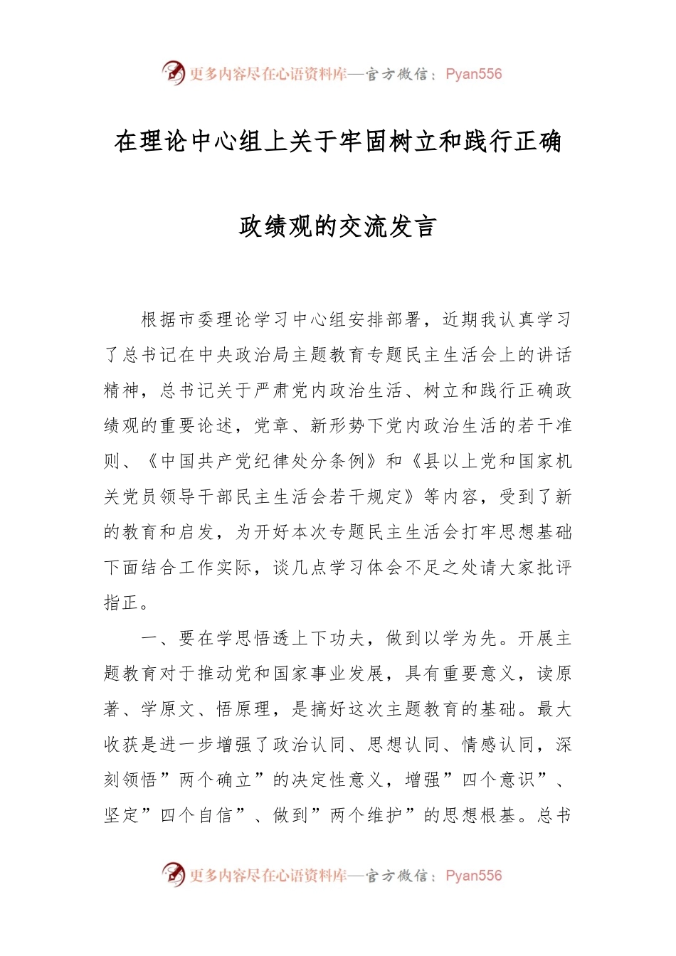 在理论中心组上关于牢固树立和践行正确政绩观的交流发言稿.docx_第1页