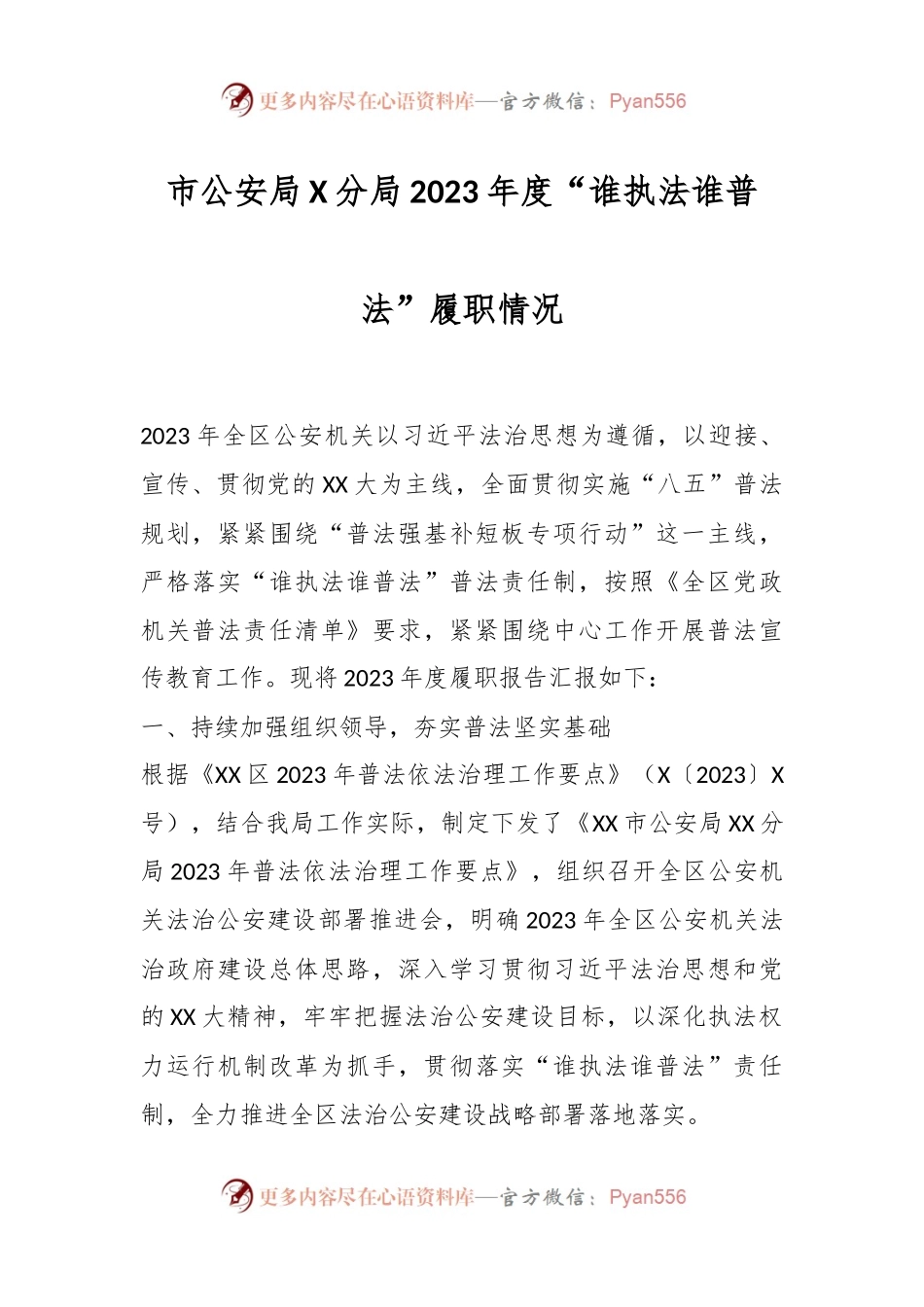市公安局X分局2023年度“谁执法谁普法”履职情况.docx_第1页