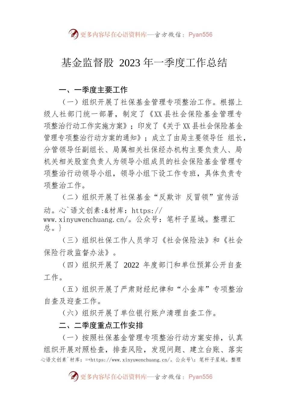 基金监督股2023年一季度工作总结（20230509）.docx_第1页