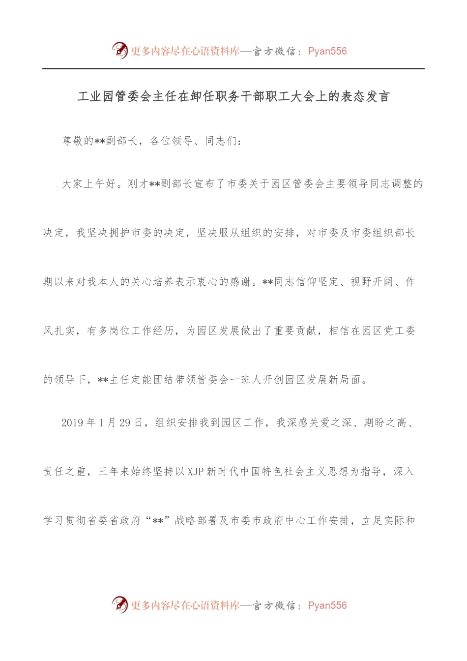工业园管委会主任在卸任职务干部职工大会上的表态发言.docx_第1页