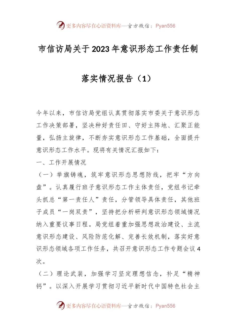 市信访局关于2023年意识形态工作责任制落实情况报告（1）.docx_第1页