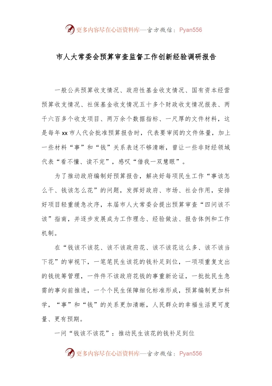 市人大常委会预算审查监督工作创新经验调研报告.docx_第1页