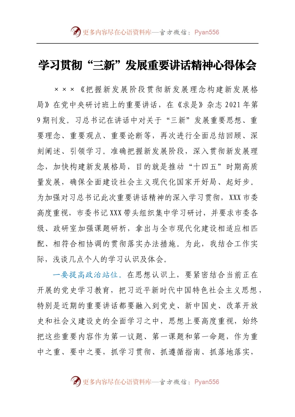学习贯彻“三新”发展重要讲话精神心得体会（7）.docx_第1页