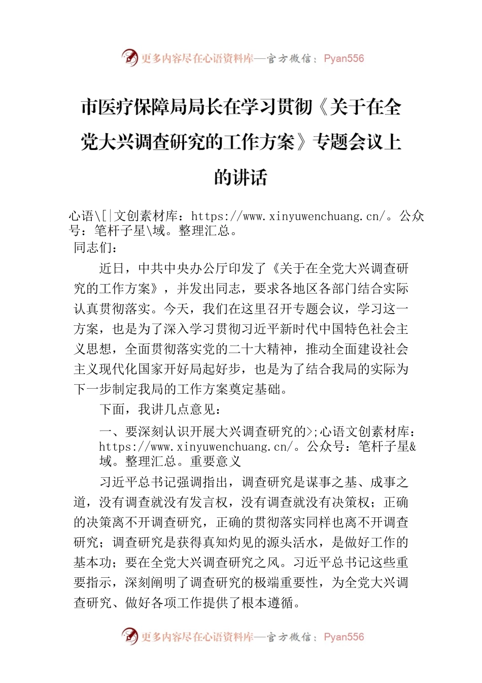 市医疗保障局局长在学习贯彻《关于在全党大兴调查研究的工作方案》专题会议上的讲话.docx_第1页
