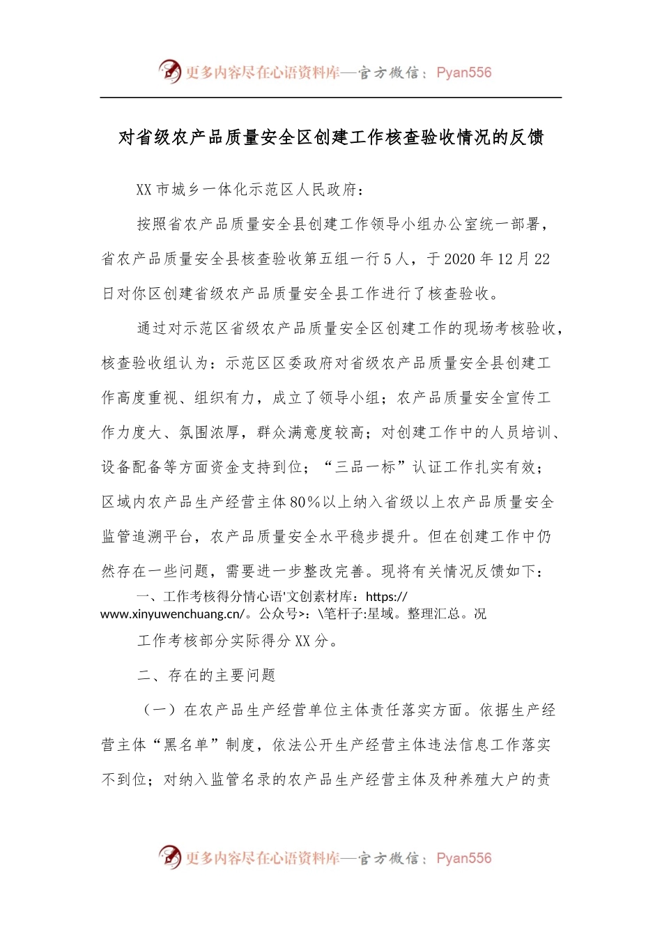 对省级农产品质量安全区创建工作核查验收情况的反馈.docx_第1页