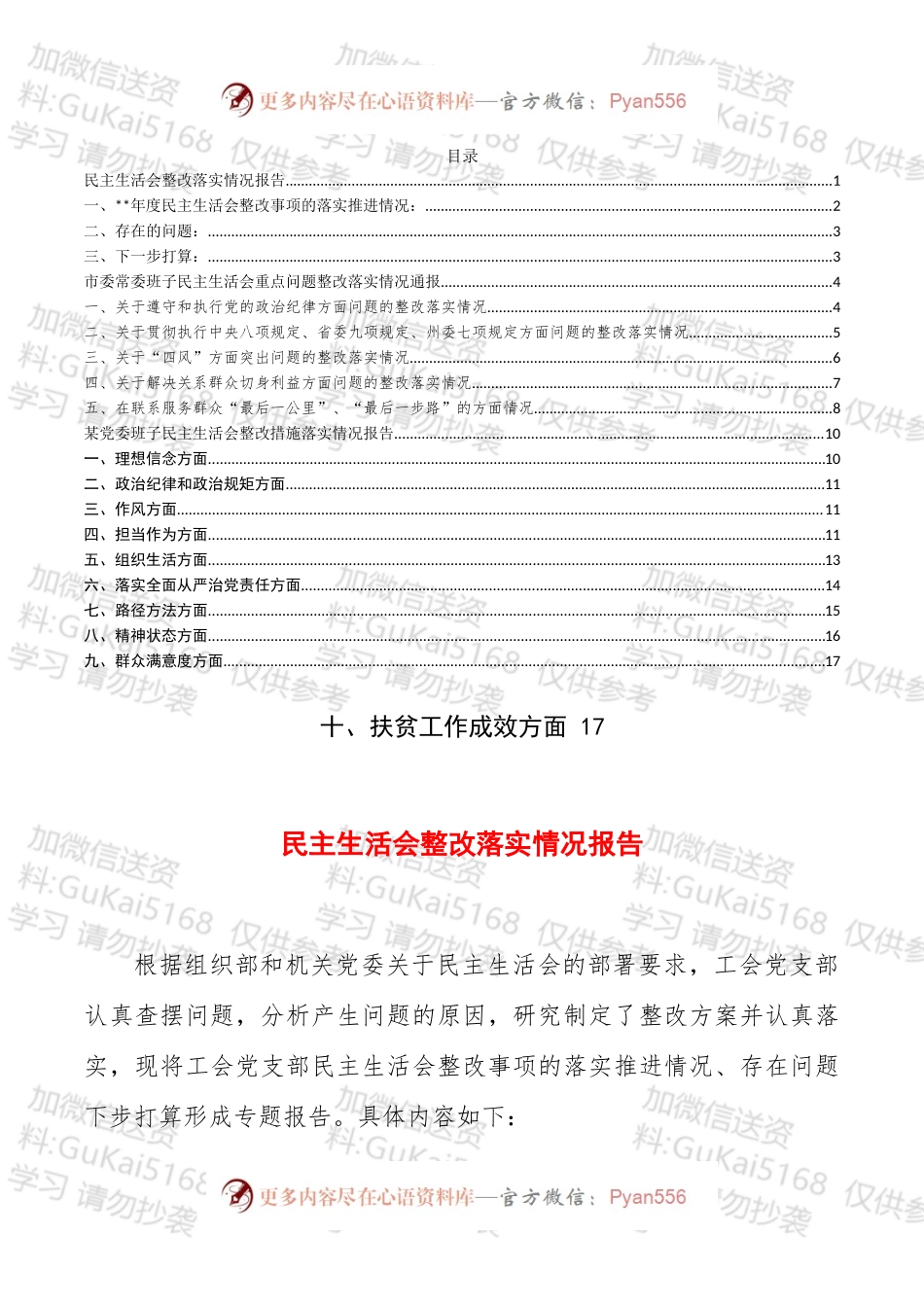 委民主生活会整改落实报告3篇.docx_第1页