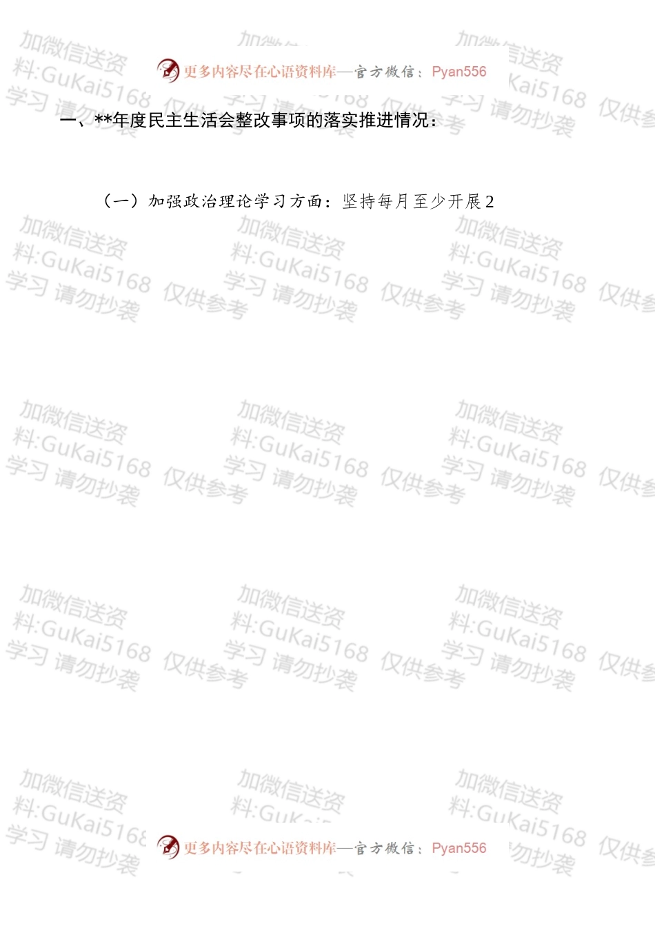 委民主生活会整改落实报告3篇.docx_第2页