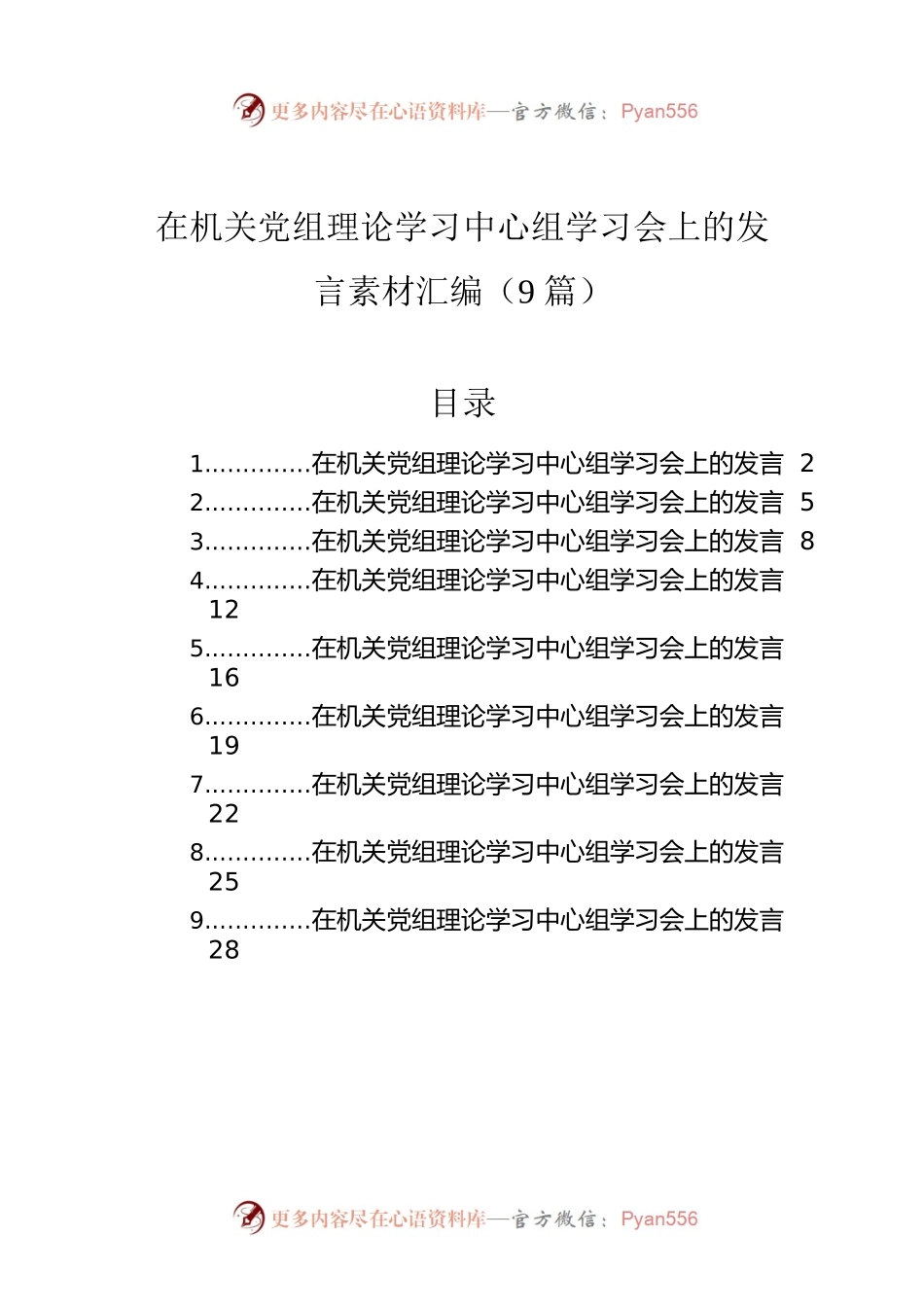 在机关党组理论学习中心组学习会上的发言素材汇编（9篇）.docx_第1页