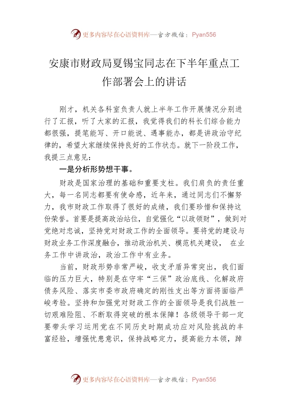 安康市财政局夏锡宝同志在下半年重点工作部署会上的讲话（20220802）.docx_第1页