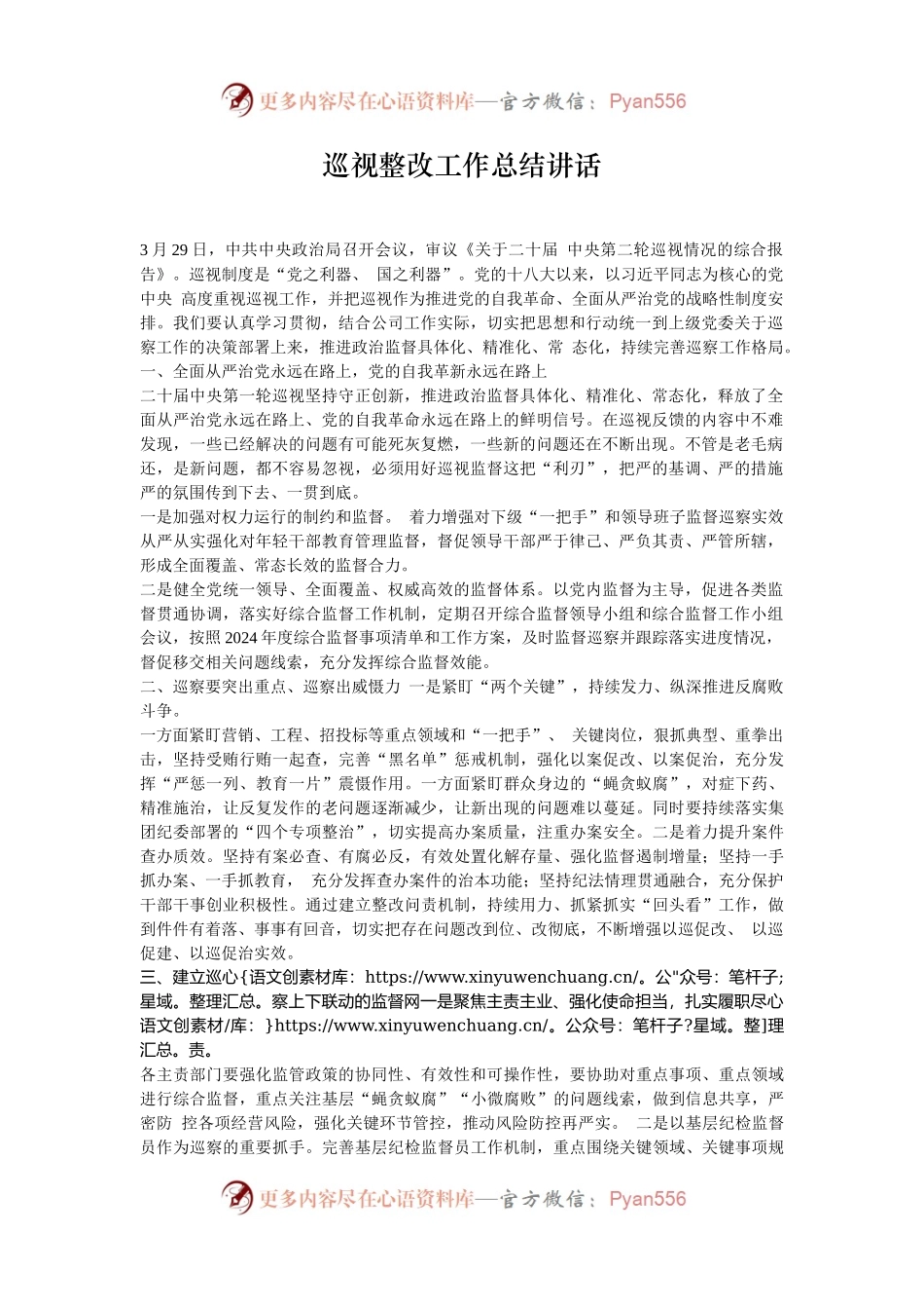 巡视整改工作总结讲话.docx_第1页