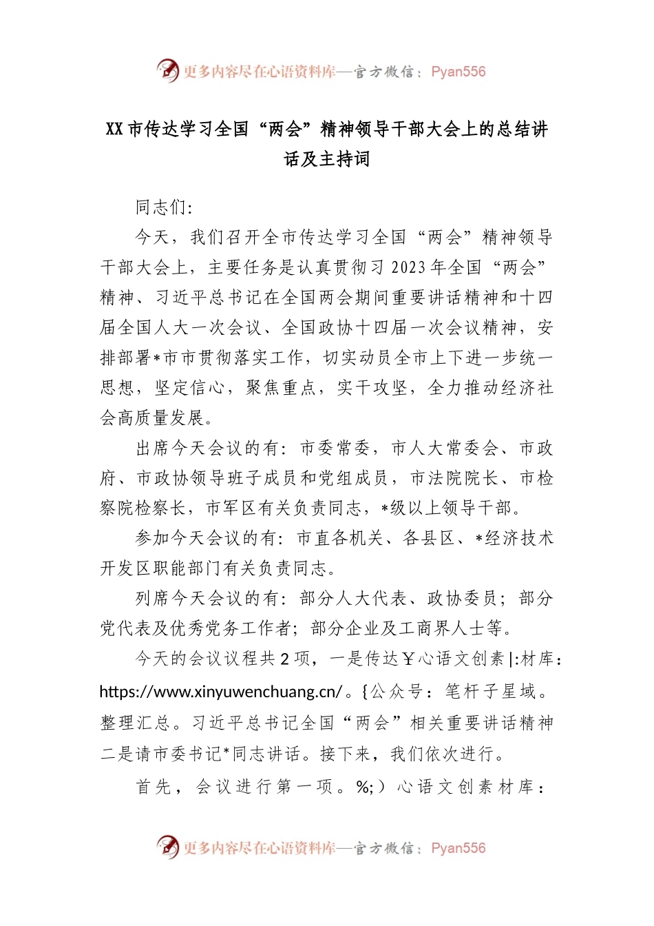 市传达学习全国“两会”精神领导干部大会上的总结讲话及主持词.docx_第1页