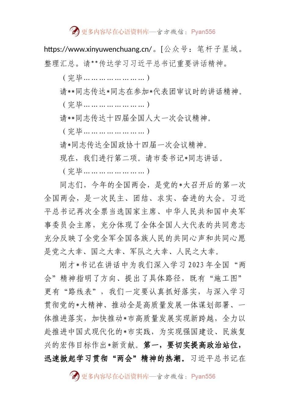 市传达学习全国“两会”精神领导干部大会上的总结讲话及主持词.docx_第2页