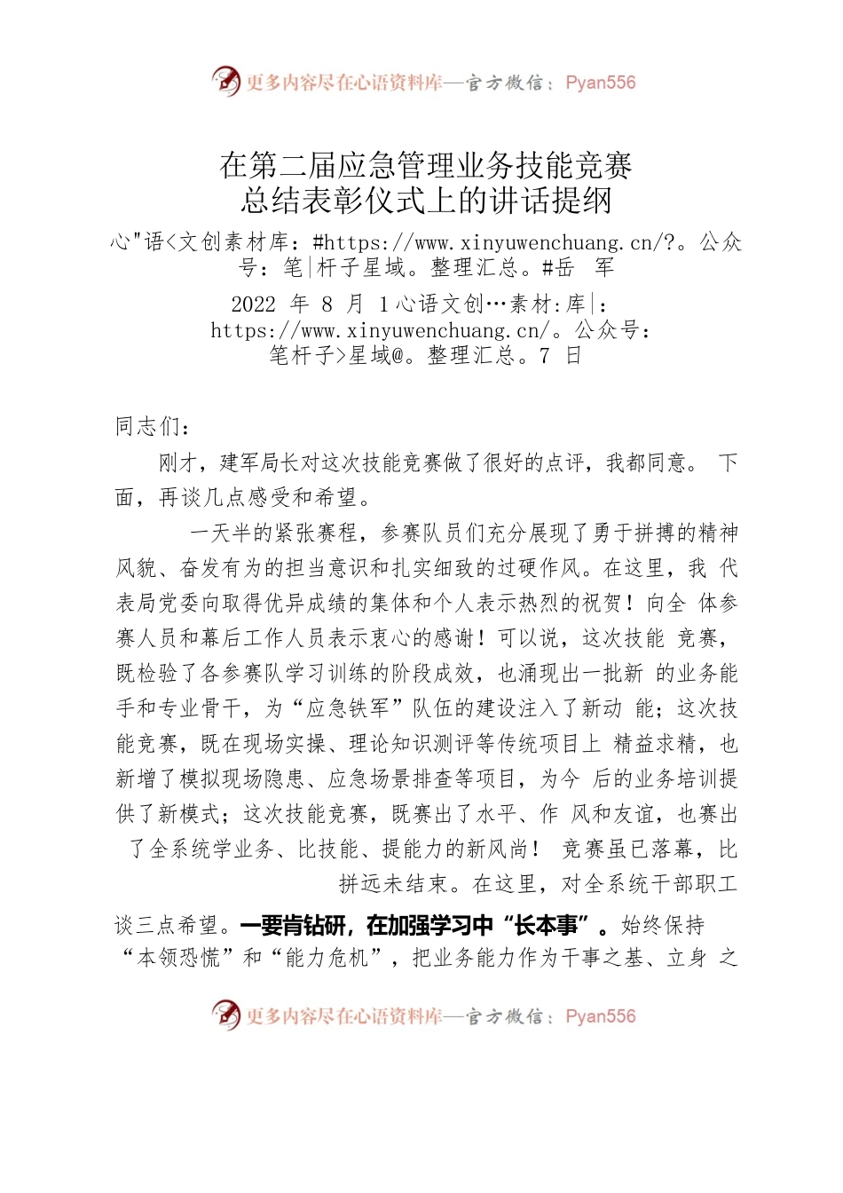 在第二届应急管理业务技能竞赛总结表彰仪式上的讲话提纲(20220817).docx_第1页