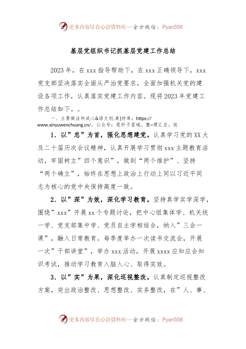 基层党组织书记抓基层党建工作总结.docx_第1页