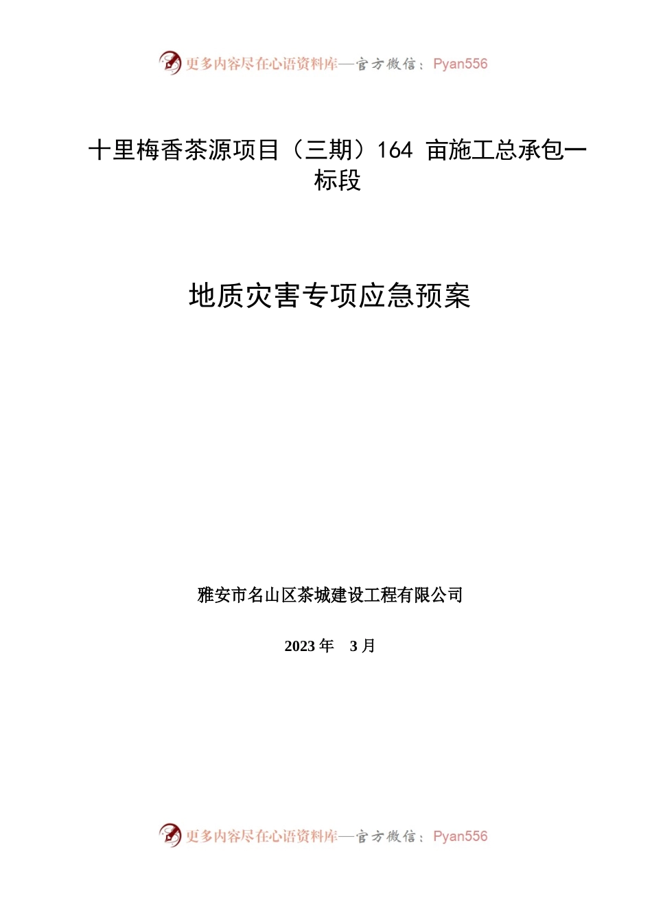 地质灾害专项应急预案2023.3.docx_第1页
