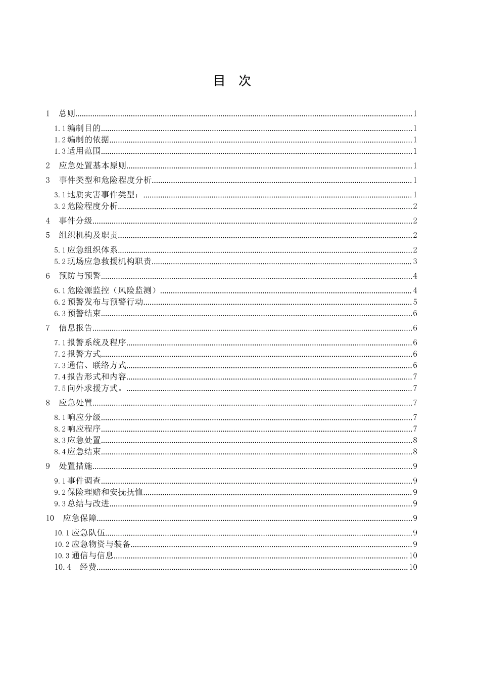 地质灾害专项应急预案2023.3.docx_第2页