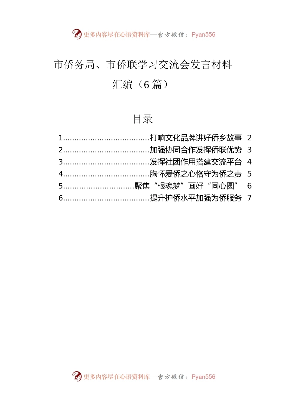 市侨务局、市侨联学习交流会发言材料汇编（6篇）.docx_第1页