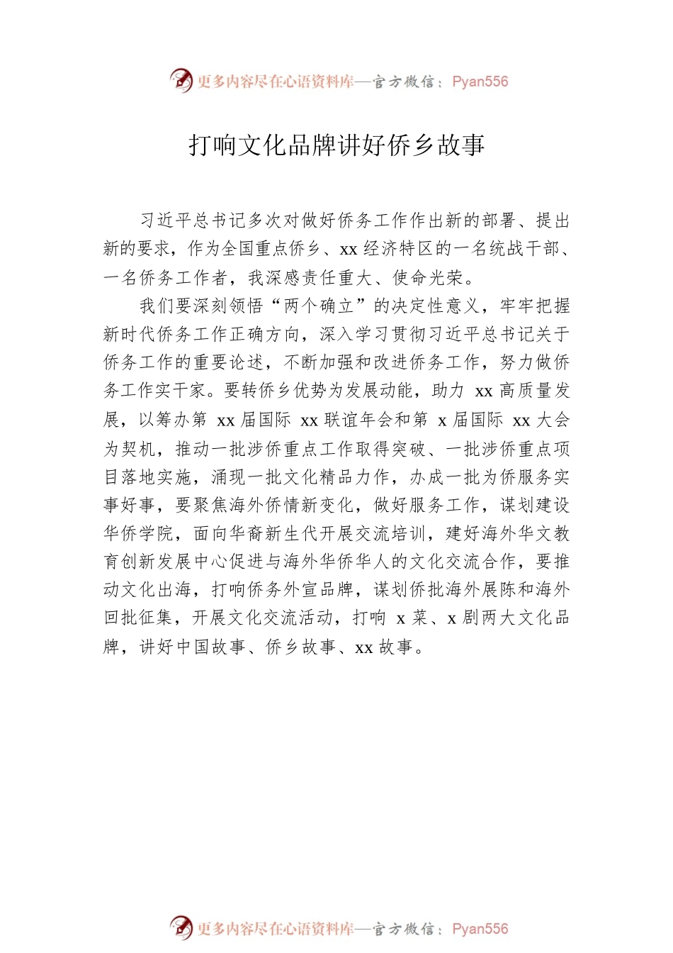 市侨务局、市侨联学习交流会发言材料汇编（6篇）.docx_第2页