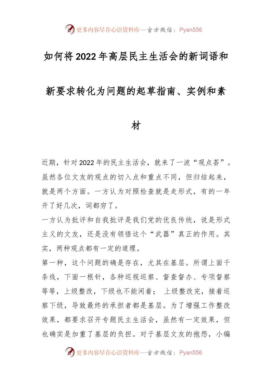 如何将2022年高层民主生活会的新词语和新要求转化为问题的起草指南、实例和素材.docx_第1页