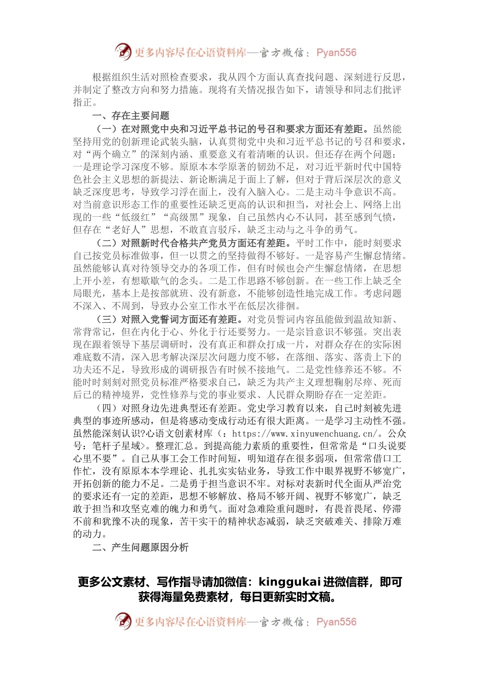 基层党员干部2021年度组织生活会个人对照检查材料（四个对照）.docx_第1页