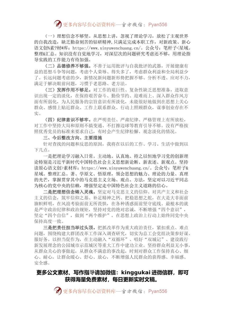 基层党员干部2021年度组织生活会个人对照检查材料（四个对照）.docx_第2页