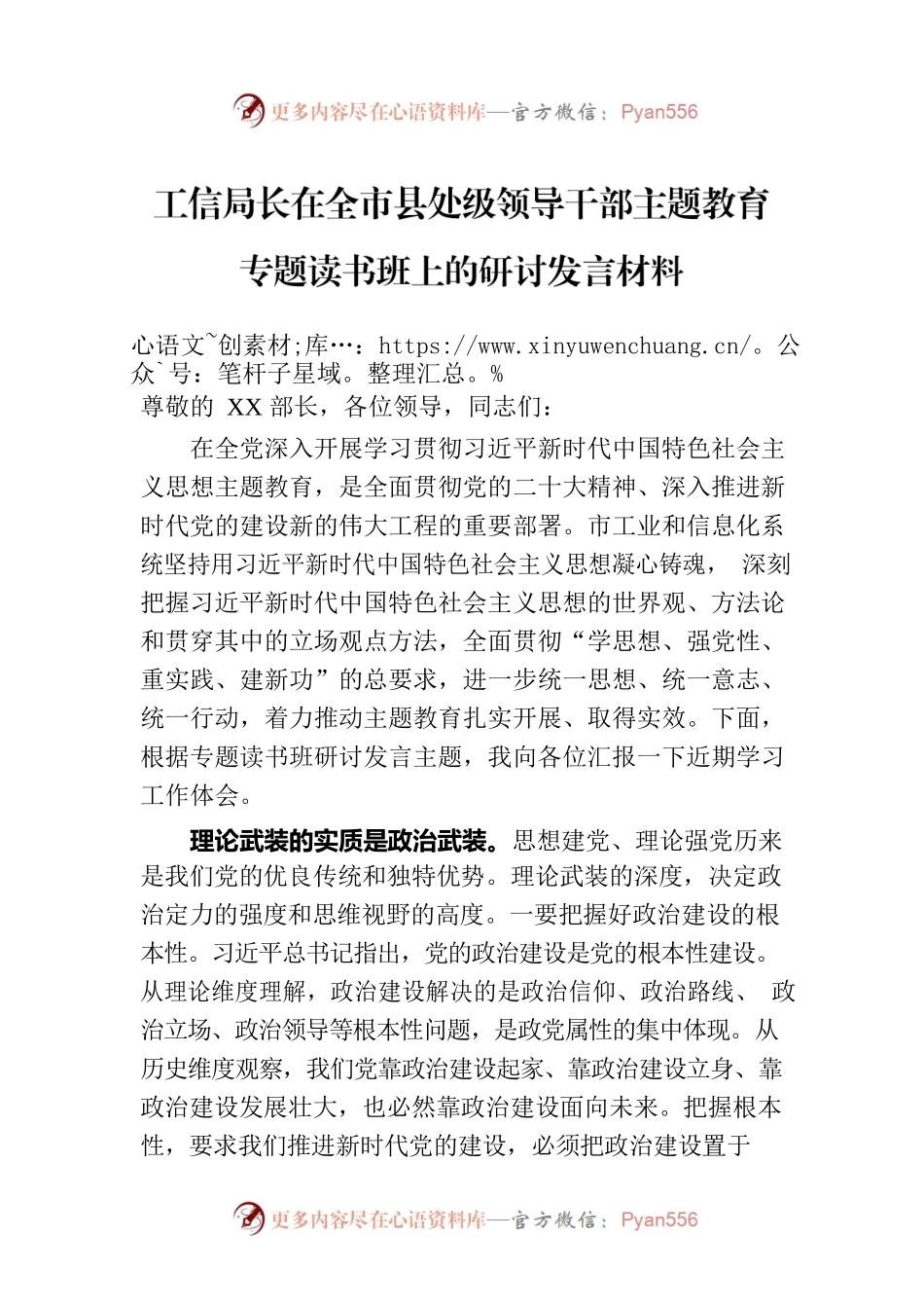 工信局长在全市县处级领导干部主题教育专题读书班上的研讨发言材料.docx_第1页