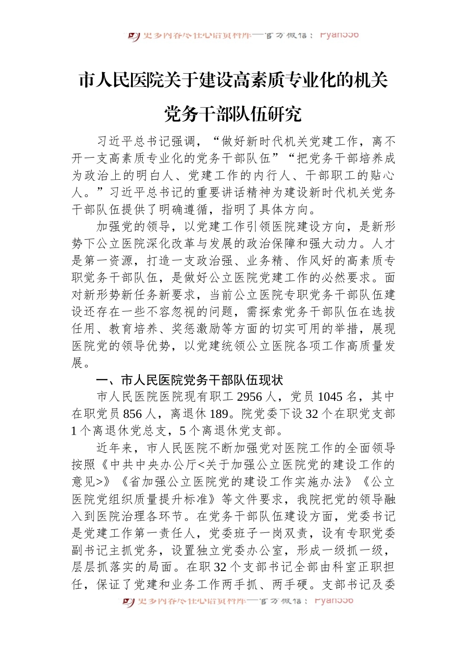 市人民医院关于建设高素质专业化的机关党务干部队伍研究.docx_第1页