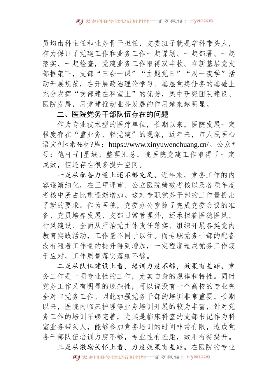 市人民医院关于建设高素质专业化的机关党务干部队伍研究.docx_第2页