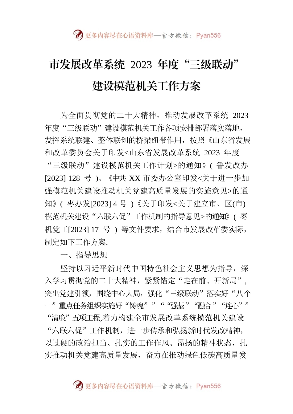 市发展改革系统 2023 年度“三级联动”建设模范机关工作方案.docx_第1页
