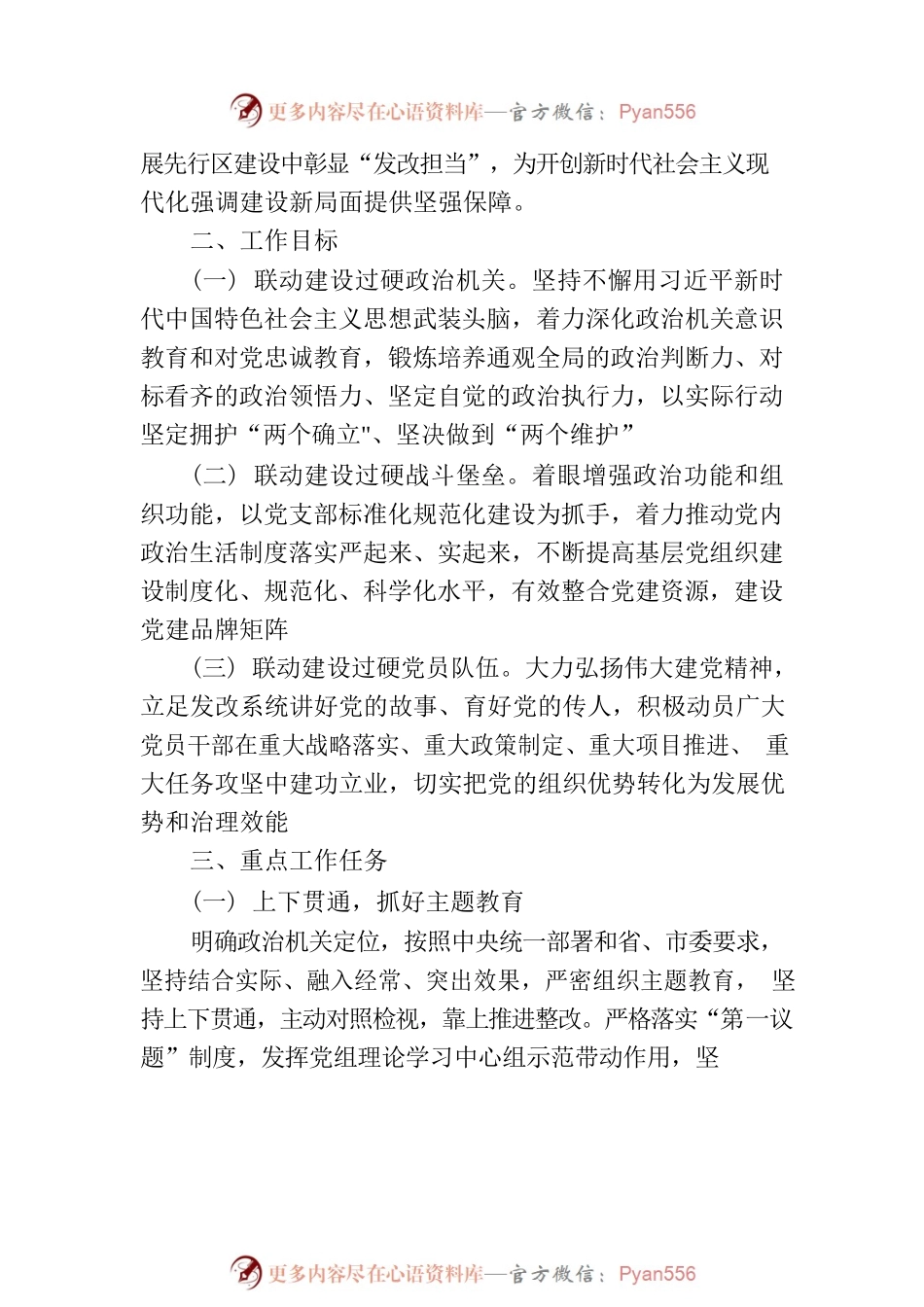 市发展改革系统 2023 年度“三级联动”建设模范机关工作方案.docx_第2页
