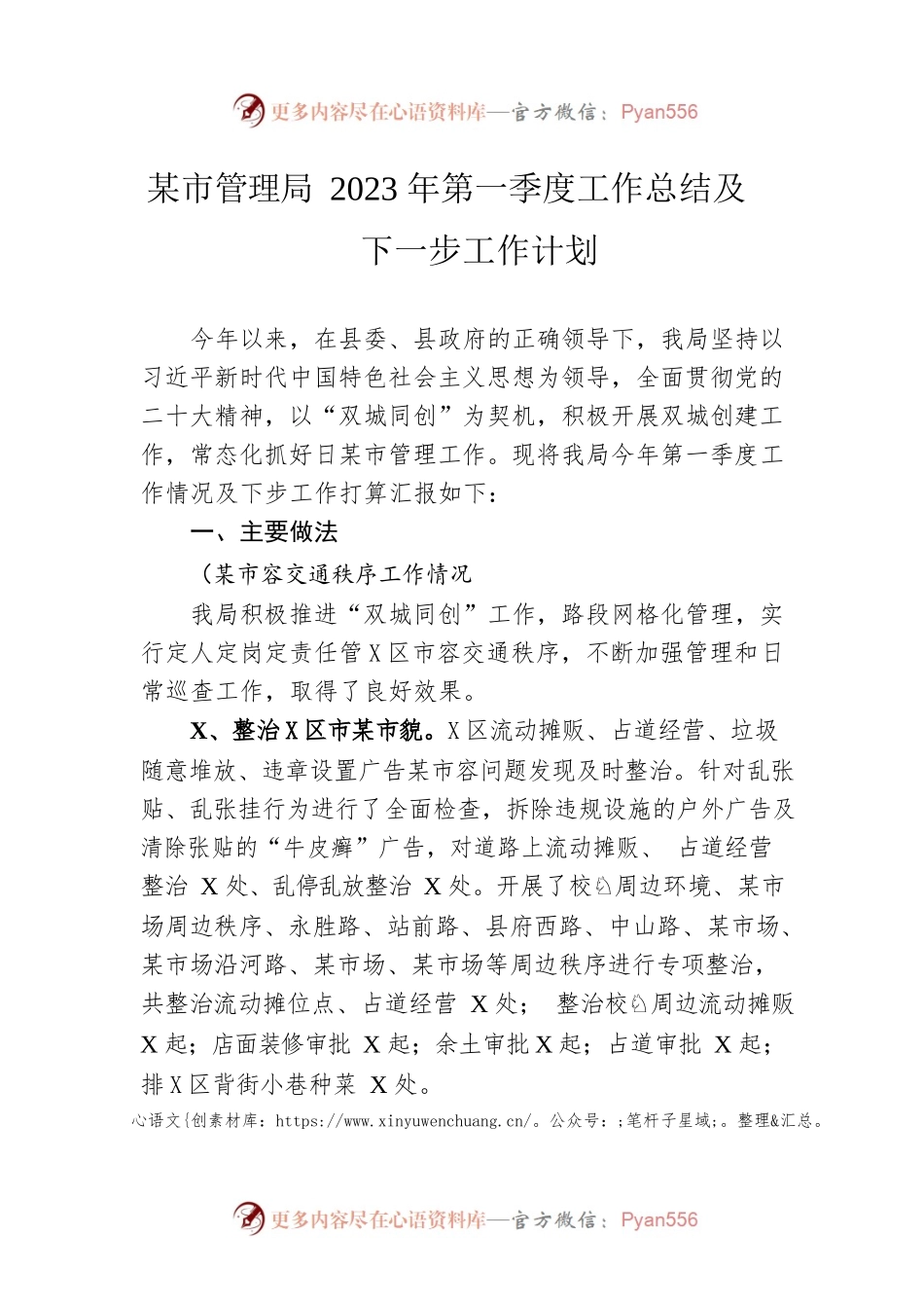 城市管理局2023年第一季度工作总结及下一步工作计划.docx_第1页