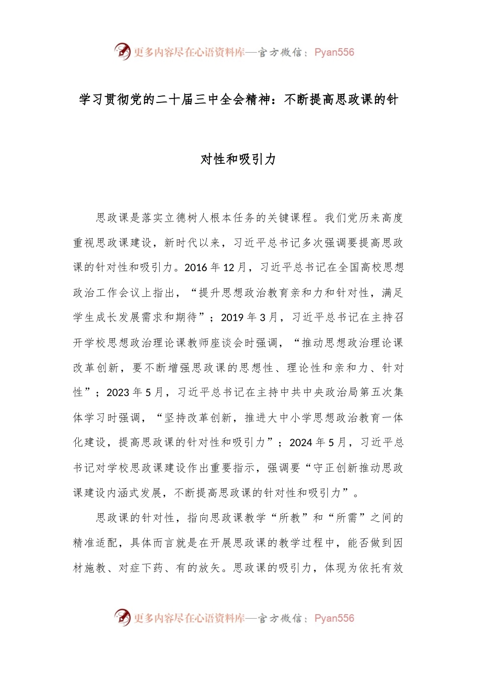 学习贯彻党的二十届三中全会精神：不断提高思政课的针对性和吸引力.docx_第1页