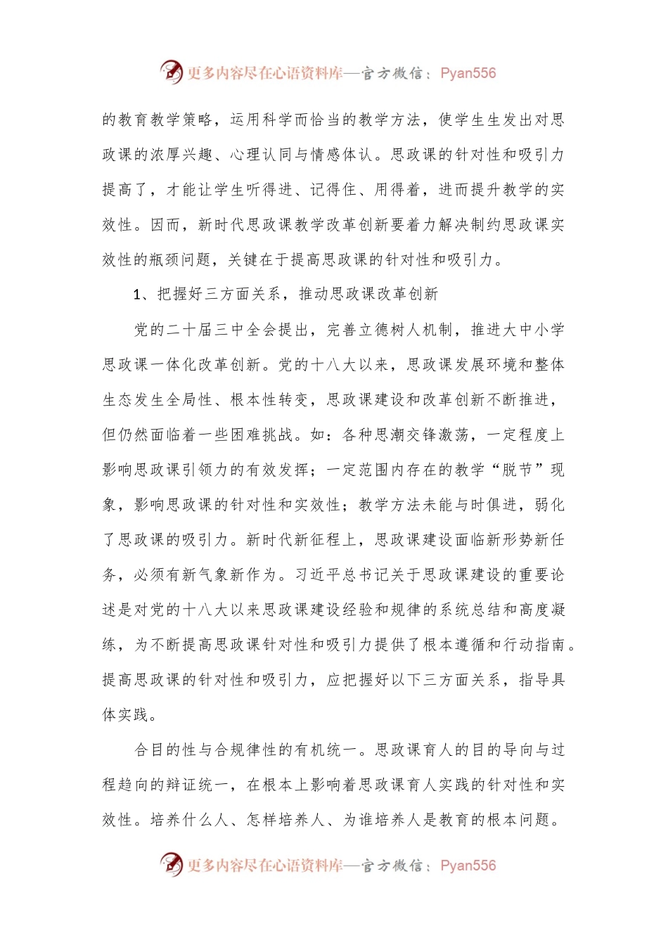 学习贯彻党的二十届三中全会精神：不断提高思政课的针对性和吸引力.docx_第2页