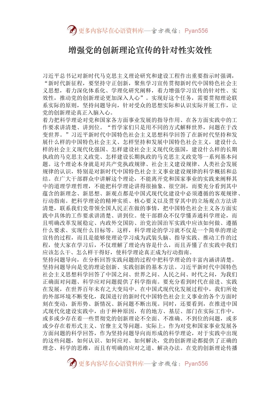 增强党的创新理论宣传的针对性实效性.docx_第1页