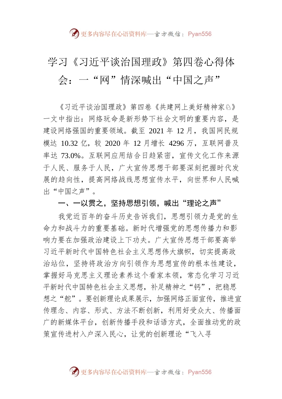 学习《习近平谈治国理政》第四卷心得体会：一“网”情深喊出“中国之声”.docx_第1页