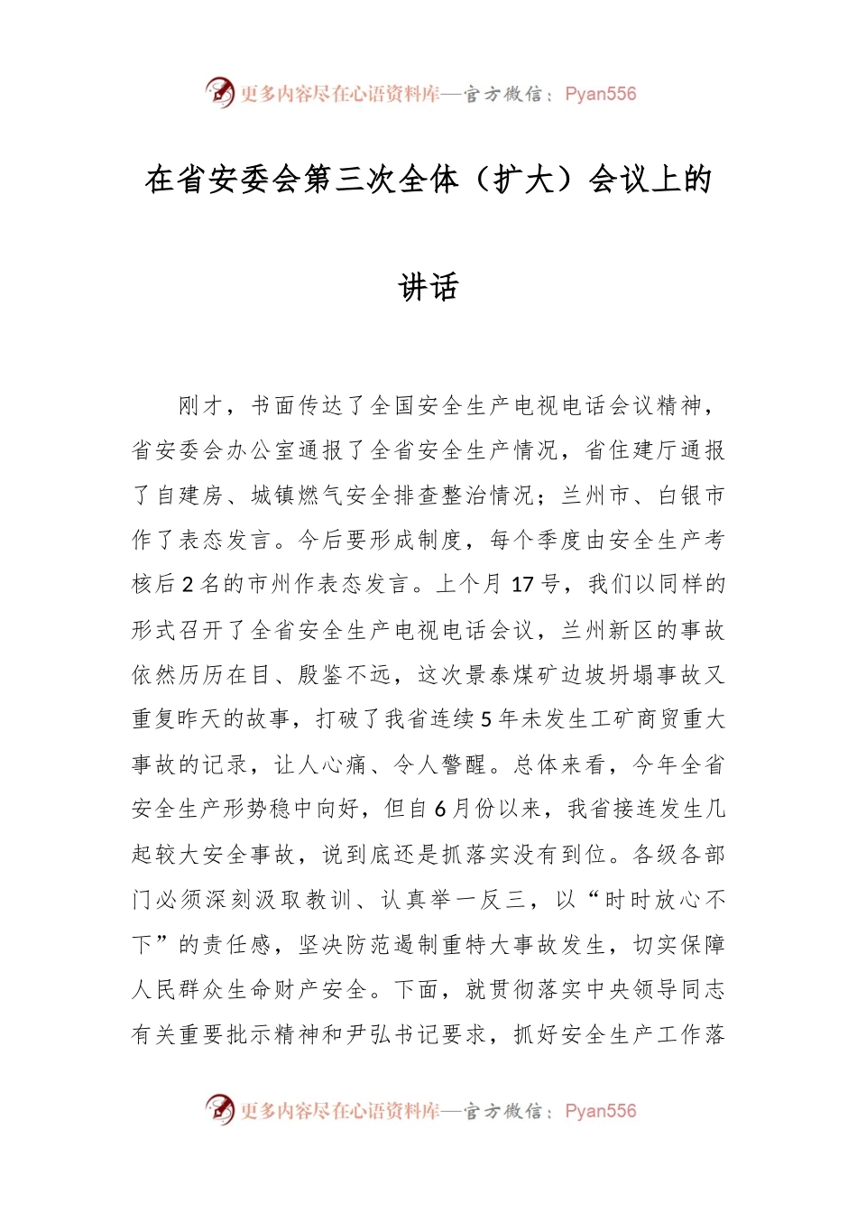 在省安委会第三次全体（扩大）会议上的讲话.docx_第1页