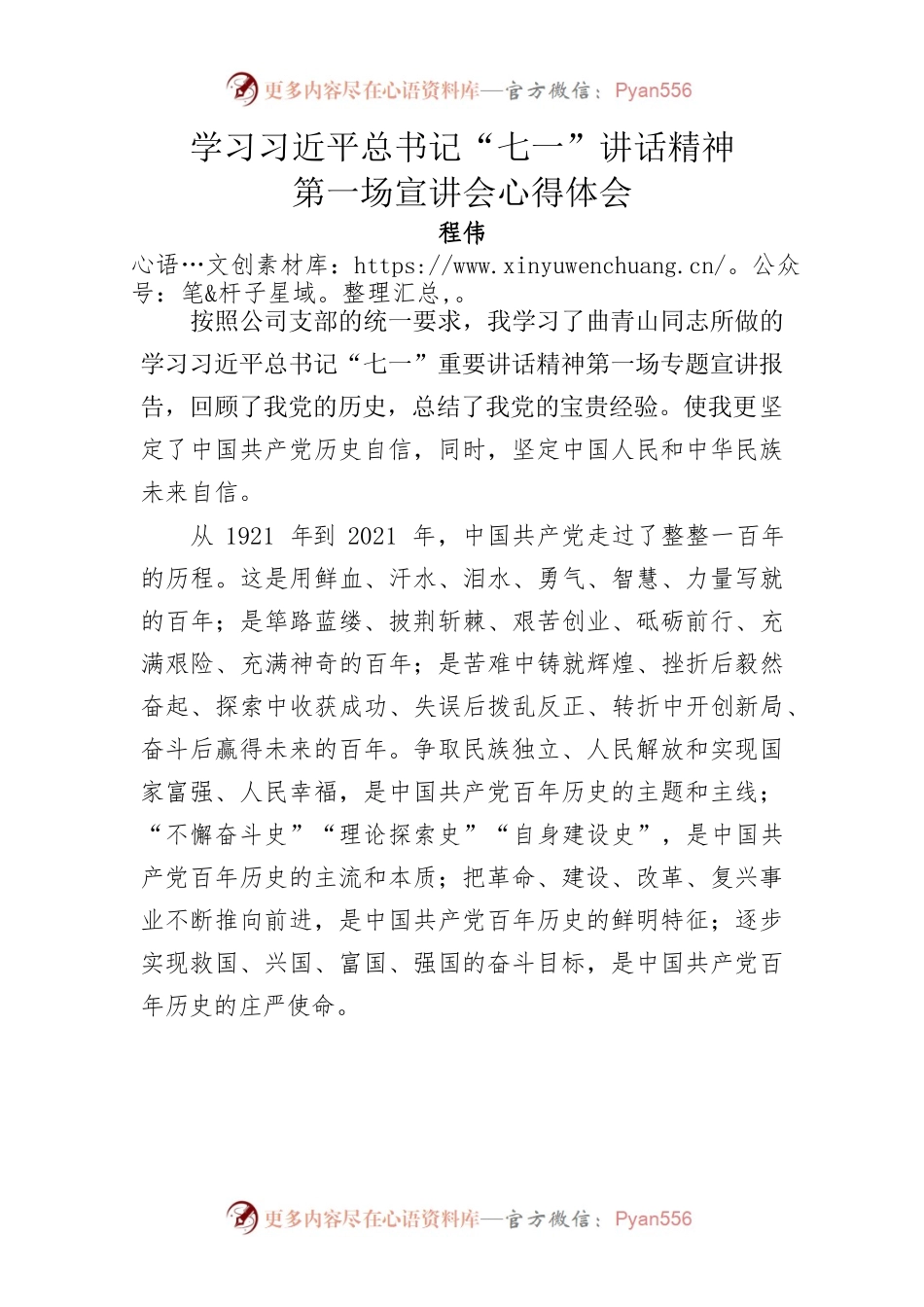 学习习近平总书记七一讲话专题宣讲会心得体会.docx_第1页