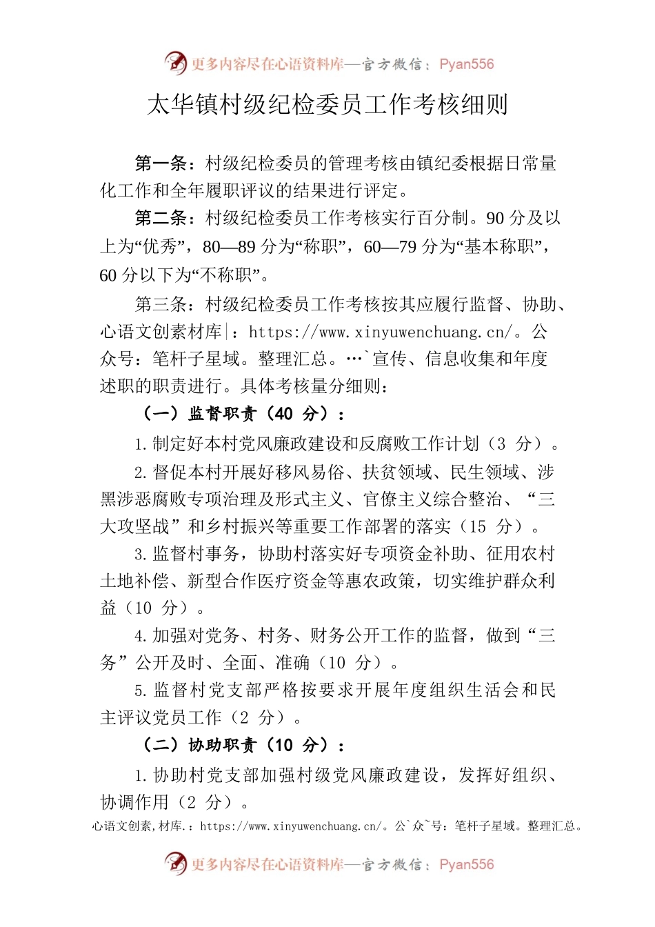 太华镇村级纪检委员工作考核细则.docx_第1页