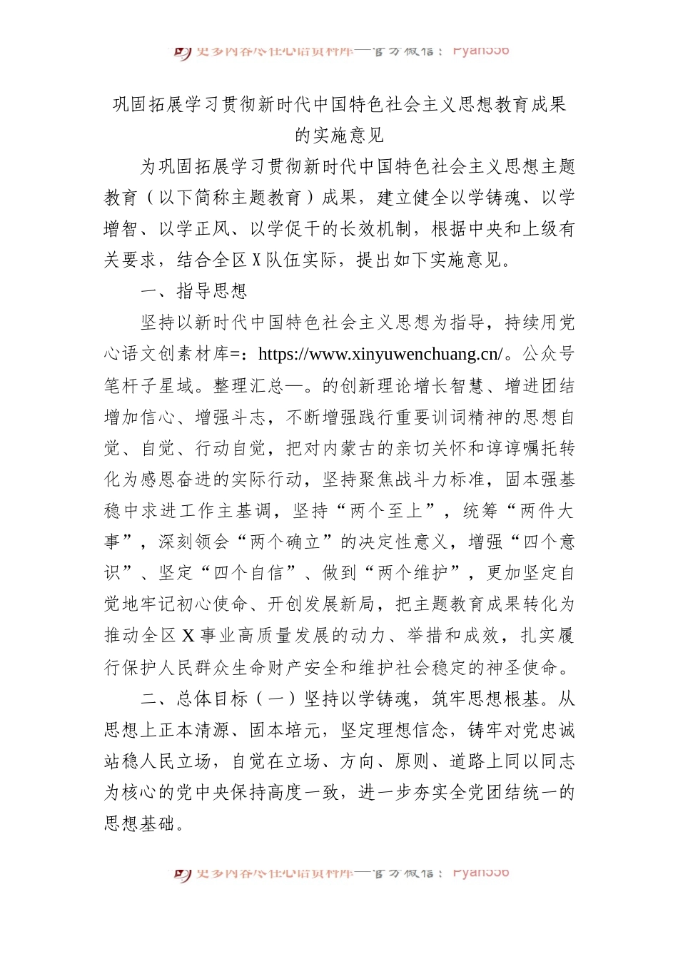 巩固拓展学习贯彻新时代中国特色社会主义思想教育成果的实施意见.docx_第1页