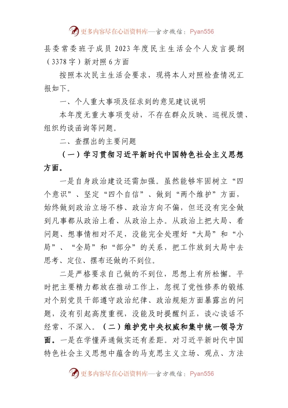 处级2023年主题教育民主生活会个人对照检查材料（践行宗旨等6个方面） (3).docx_第1页