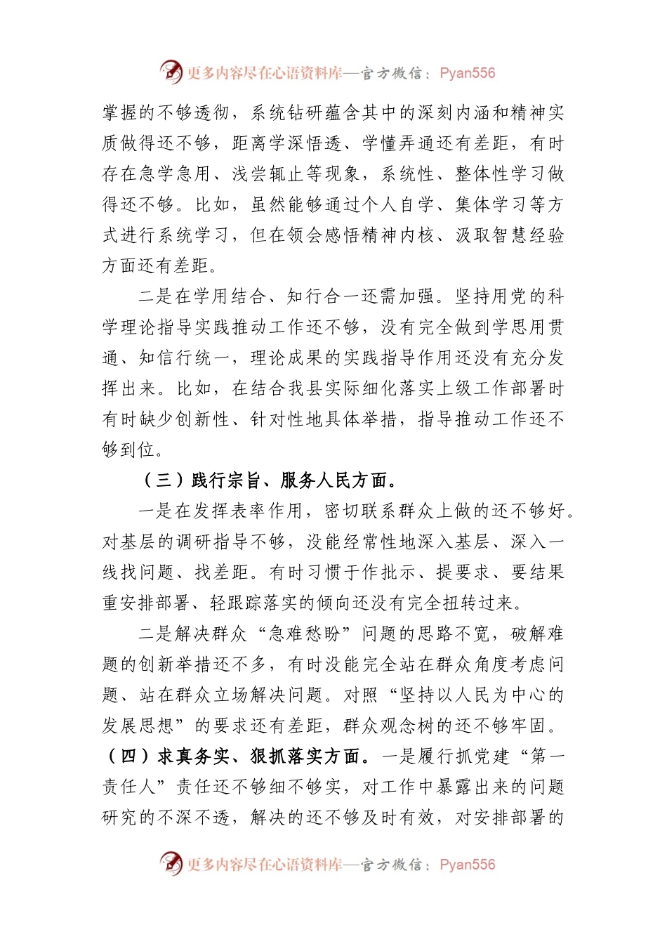 处级2023年主题教育民主生活会个人对照检查材料（践行宗旨等6个方面） (3).docx_第2页