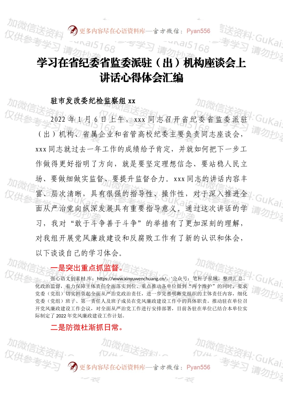 学习xxx书记在省纪委省监委派驻（出）机构座谈会上讲话心得体会汇编4篇.docx_第1页