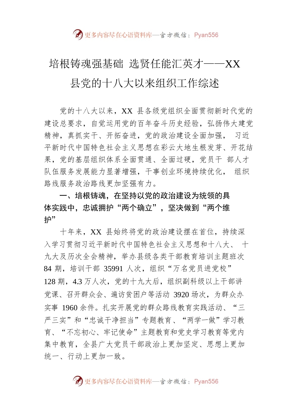 培根铸魂强基础 选贤任能汇英才——XX县党的十八大以来组织工作综述（20221021）.docx_第1页