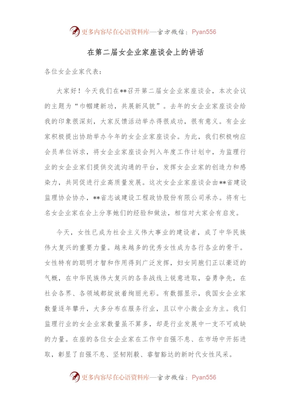 在第二届女企业家座谈会上的讲话.docx_第1页