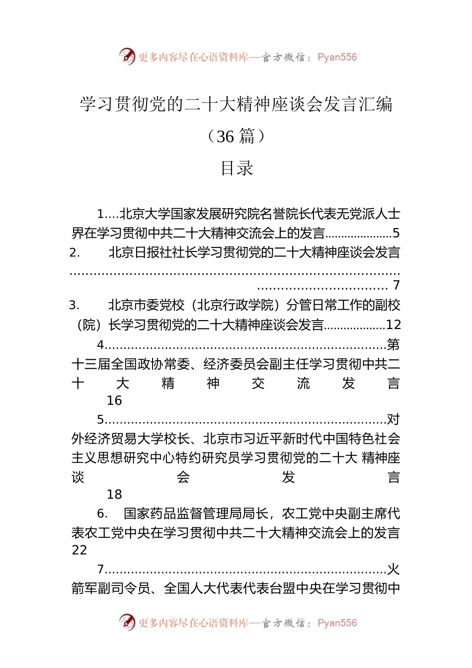 学习贯彻党的二十大精神座谈会发言汇编（36篇）.docx_第1页