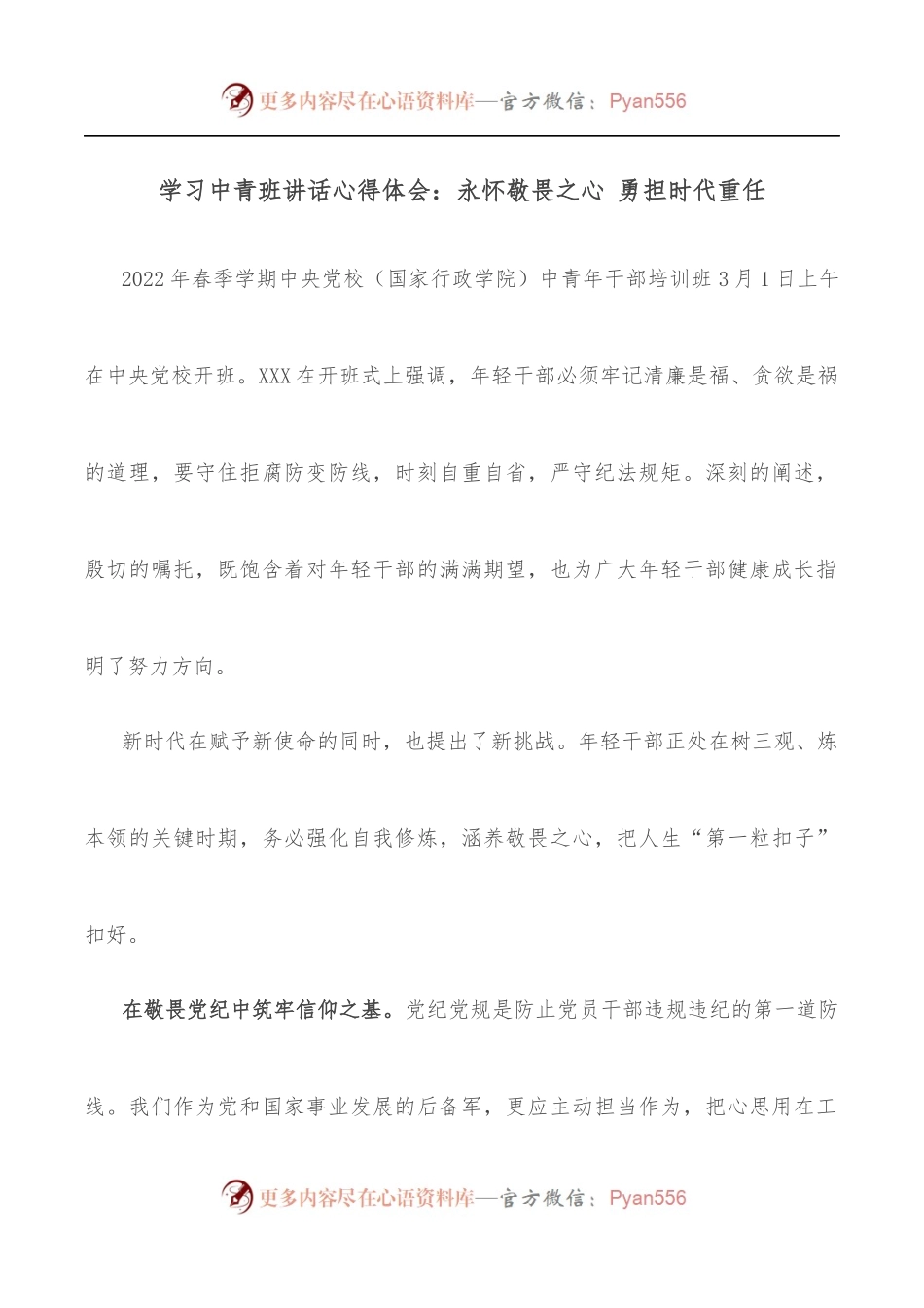 学习中青班讲话心得体会：永怀敬畏之心 勇担时代重任.docx_第1页