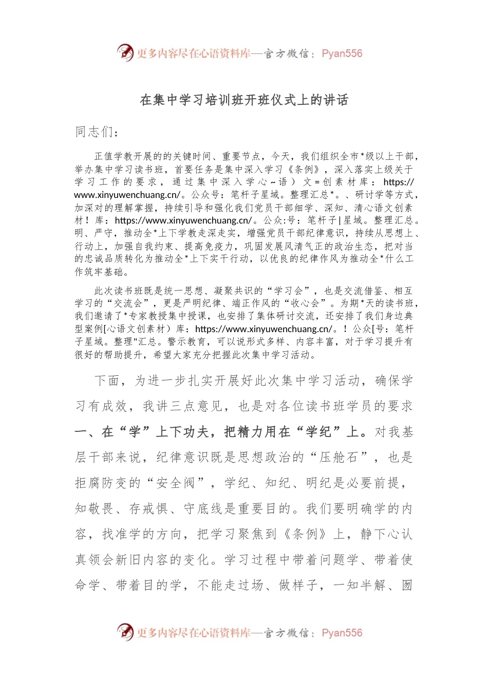 在集中学习培训班开班仪式上的讲话.docx_第1页