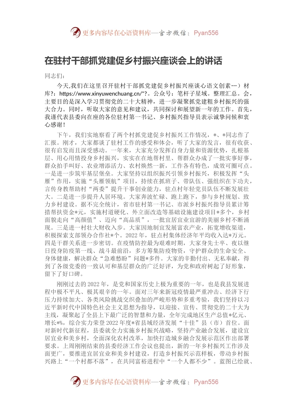在驻村干部抓党建促乡村振兴座谈会上的讲话.docx_第1页