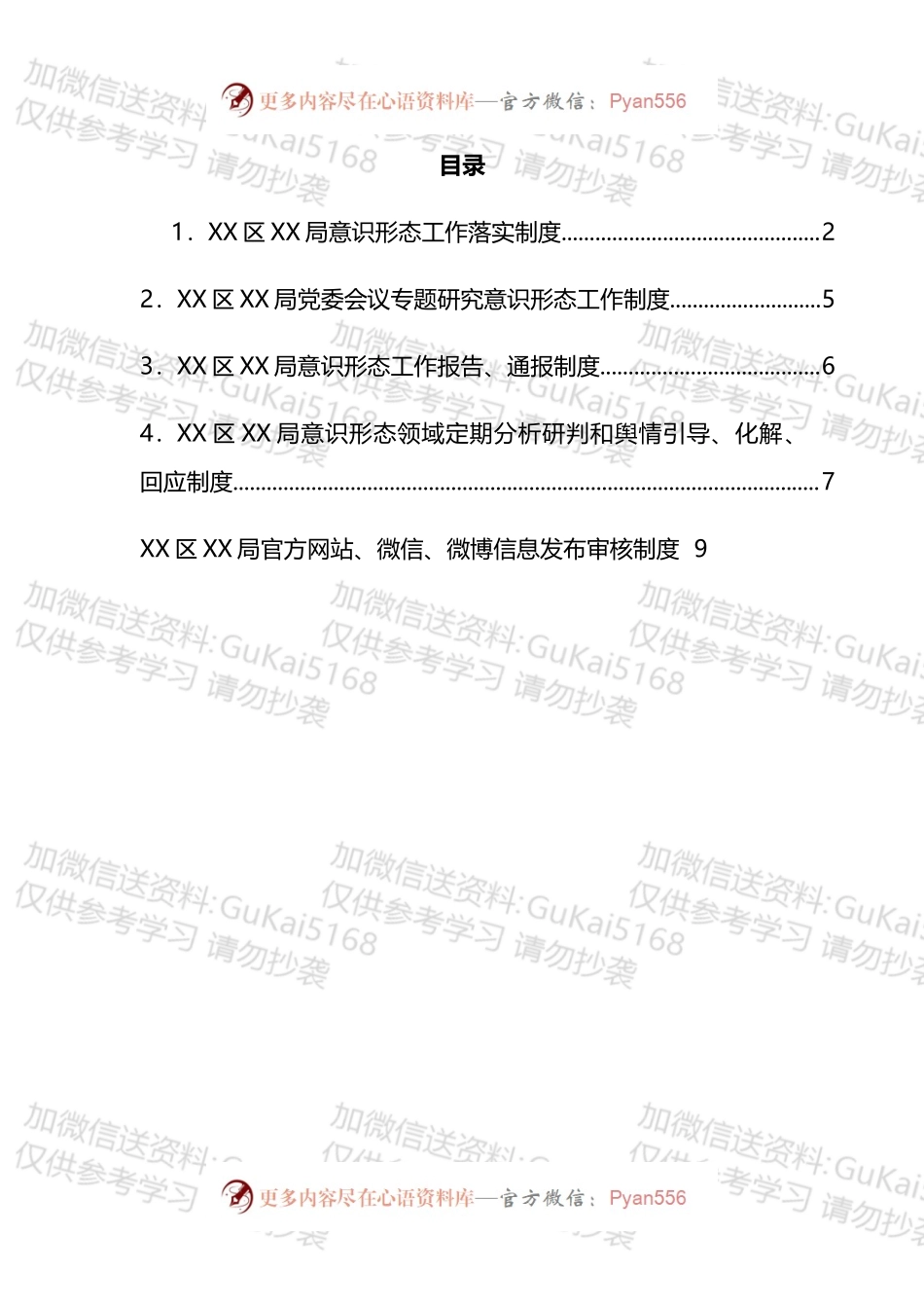 局意识形态工作落实制度汇编.docx_第1页